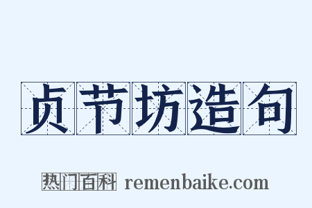 贞节坊造句是什么意思的图片